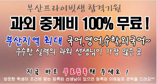 부산과외 무료과외중개 메인이벤트01